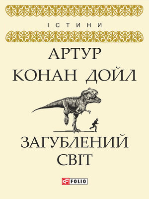 cover image of Загублений світ